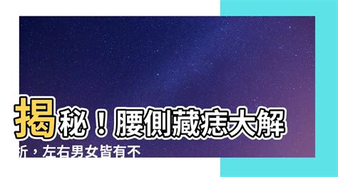 側腰有痣|【腰側有痣】快來解鎖！腰側有痣，財運、愛情、貴人運大解密